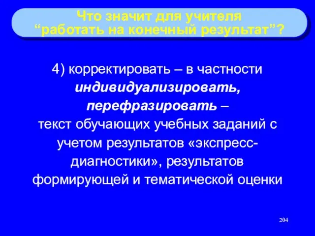 4) корректировать – в частности индивидуализировать, перефразировать – текст обучающих учебных заданий