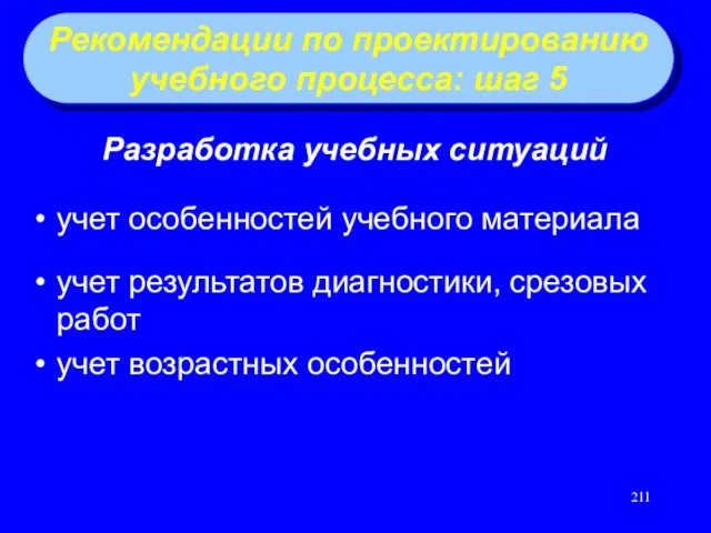 Разработка учебных ситуаций учет особенностей учебного материала учет результатов диагностики, срезовых работ