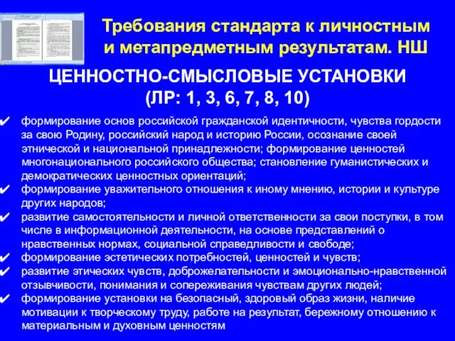 Требования стандарта к личностным и метапредметным результатам. НШ ЦЕННОСТНО-СМЫСЛОВЫЕ УСТАНОВКИ (ЛР: 1,