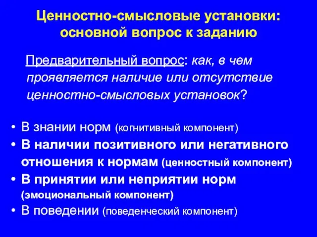 Ценностно-смысловые установки: основной вопрос к заданию Предварительный вопрос: как, в чем проявляется