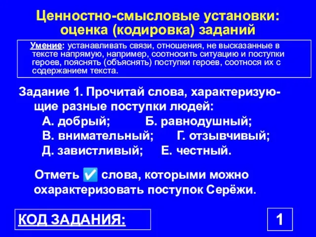 Ценностно-смысловые установки: оценка (кодировка) заданий Задание 1. Прочитай слова, характеризую- щие разные