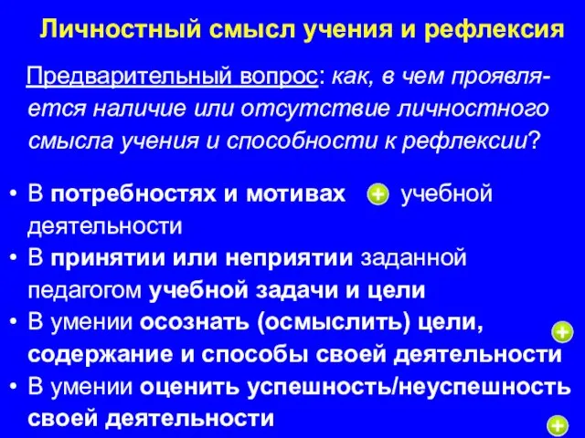 Личностный смысл учения и рефлексия Предварительный вопрос: как, в чем проявля-ется наличие