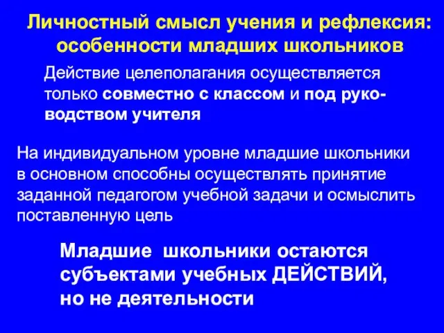 Личностный смысл учения и рефлексия: особенности младших школьников Действие целеполагания осуществляется только