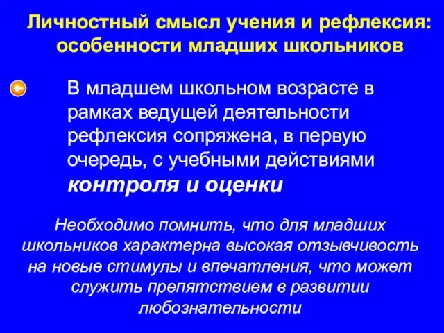 Личностный смысл учения и рефлексия: особенности младших школьников В младшем школьном возрасте