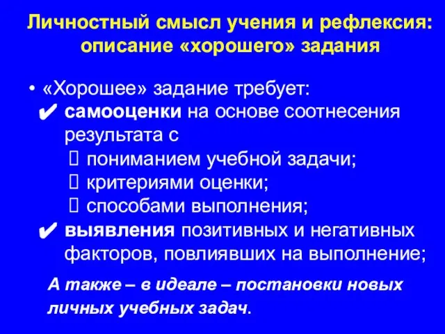 «Хорошее» задание требует: самооценки на основе соотнесения результата с пониманием учебной задачи;