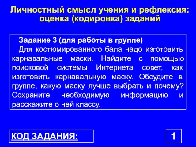 Личностный смысл учения и рефлексия: оценка (кодировка) заданий КОД ЗАДАНИЯ: 1 Задание