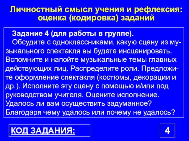 Личностный смысл учения и рефлексия: оценка (кодировка) заданий КОД ЗАДАНИЯ: 4 Задание