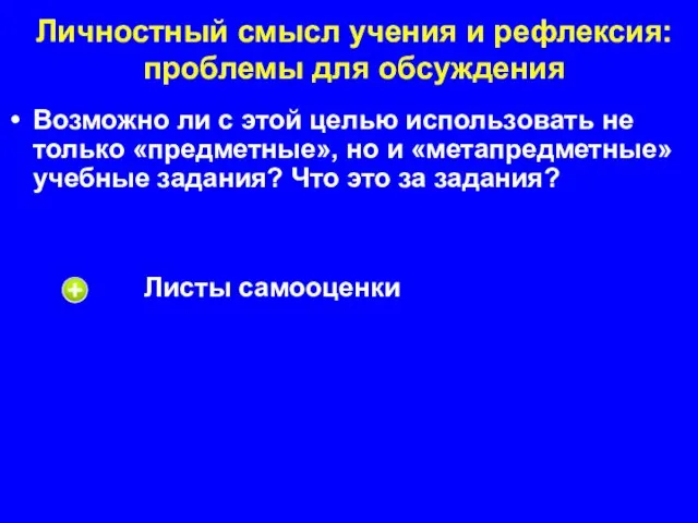 Возможно ли с этой целью использовать не только «предметные», но и «метапредметные»