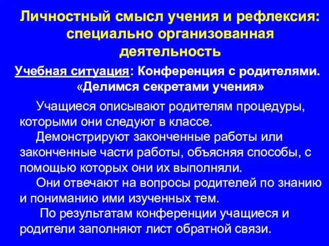 Личностный смысл учения и рефлексия: специально организованная деятельность Учебная ситуация: Конференция с