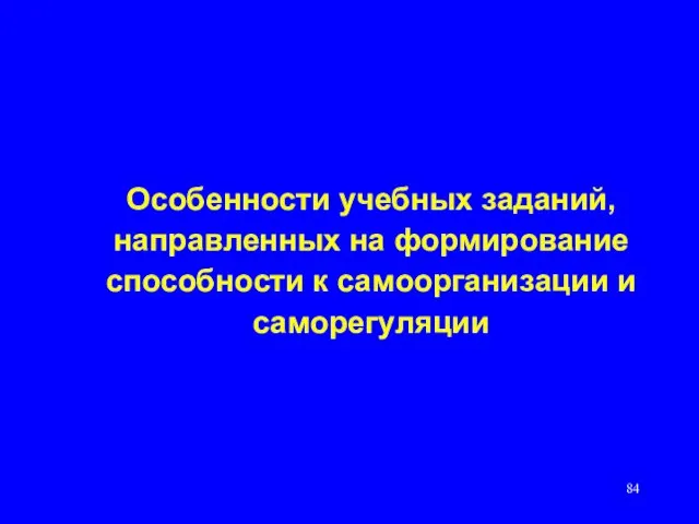 Особенности учебных заданий, направленных на формирование способности к самоорганизации и саморегуляции