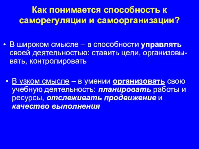 В широком смысле – в способности управлять своей деятельностью: ставить цели, организовы-вать,