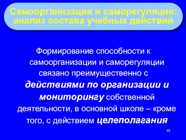 Формирование способности к самоорганизации и саморегуляции связано преимущественно с действиями по организации