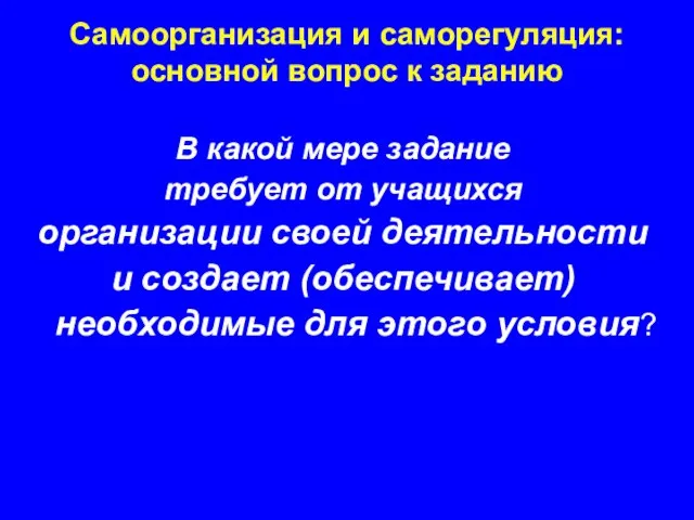 В какой мере задание требует от учащихся организации своей деятельности и создает