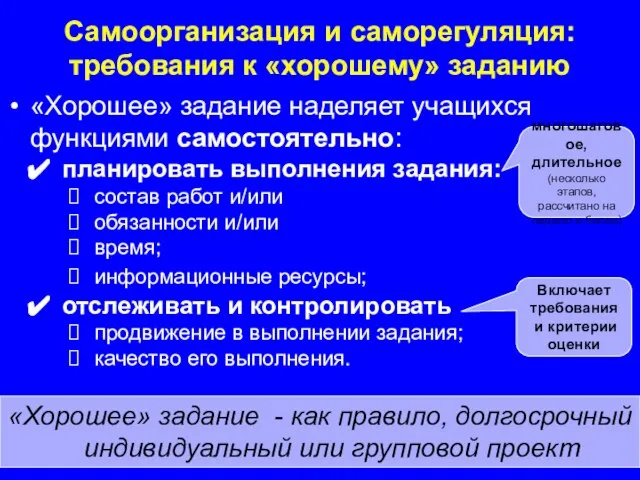 «Хорошее» задание наделяет учащихся функциями самостоятельно: планировать выполнения задания: состав работ и/или