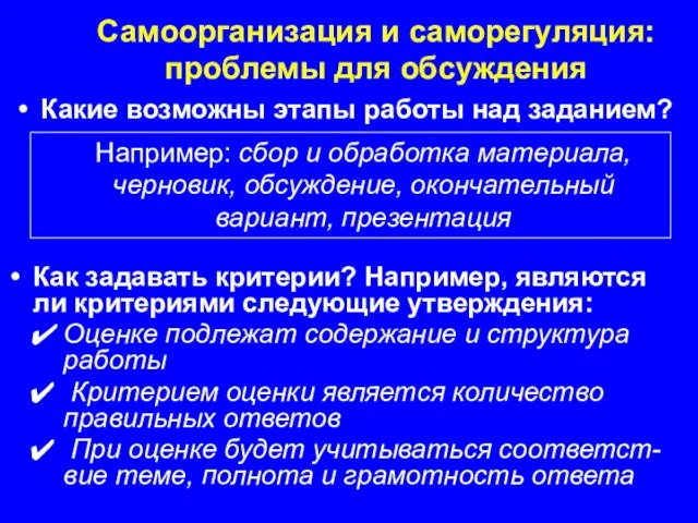 Какие возможны этапы работы над заданием? Самоорганизация и саморегуляция: проблемы для обсуждения