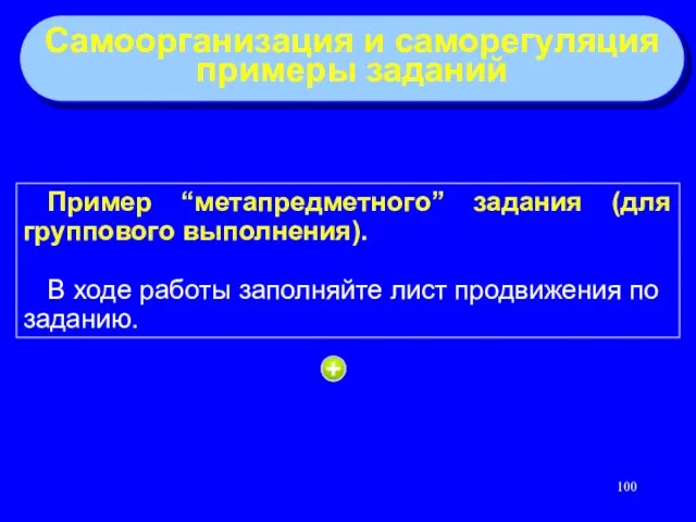 Пример “метапредметного” задания (для группового выполнения). В ходе работы заполняйте лист продвижения