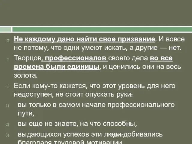 Урок 23 Не каждому дано найти свое призвание. И вовсе не потому,