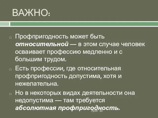 ВАЖНО: Урок 23 Профпригодность может быть относительной — в этом случае человек