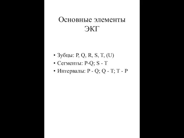 Основные элементы ЭКГ Зубцы: P, Q, R, S, T, (U) Сегменты: P-Q;