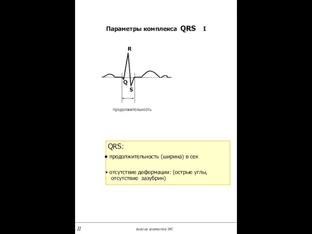 Параметры комплекса QRS I R Q S QRS: продолжительность (ширина) в сек