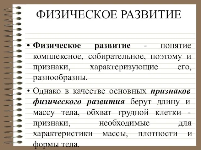 ФИЗИЧЕСКОЕ РАЗВИТИЕ Физическое развитие - понятие комплексное, собирательное, поэтому и признаки, характеризующие