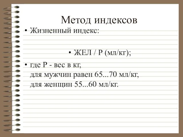 Метод индексов Жизненный индекс: ЖЕЛ / Р (мл/кг); где Р - вес