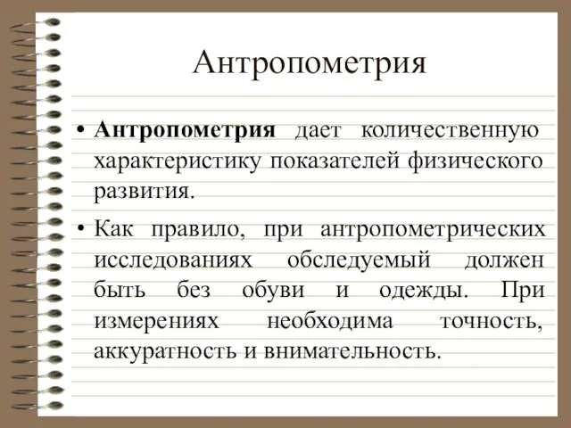 Антропометрия Антропометрия дает количественную характеристику показателей физического развития. Как правило, при антропометрических