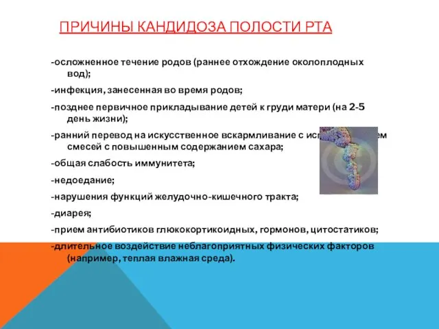 ПРИЧИНЫ КАНДИДОЗА ПОЛОСТИ РТА -осложненное течение родов (раннее отхождение околоплодных вод); -инфекция,