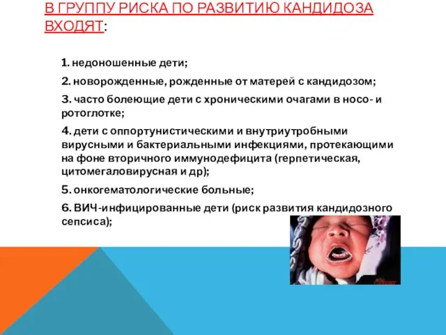 В ГРУППУ РИСКА ПО РАЗВИТИЮ КАНДИДОЗА ВХОДЯТ: 1. недоношенные дети; 2. новорожденные,