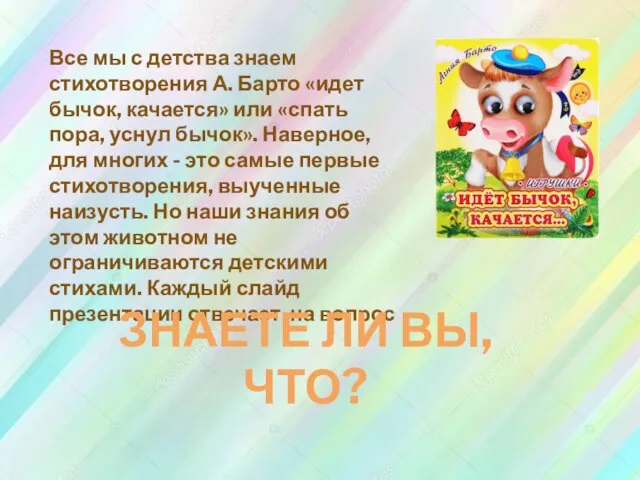 Все мы с детства знаем стихотворения А. Барто «идет бычок, качается» или