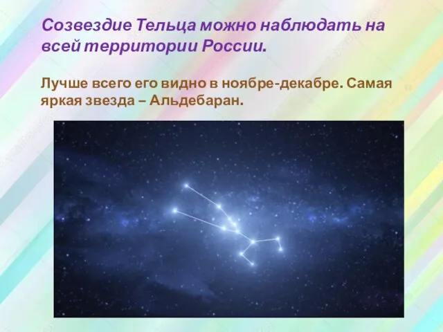 Созвездие Тельца можно наблюдать на всей территории России. Лучше всего его видно
