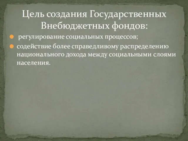 регулирование социальных процессов; содействие более справедливому распределению национального дохода между социальными слоями