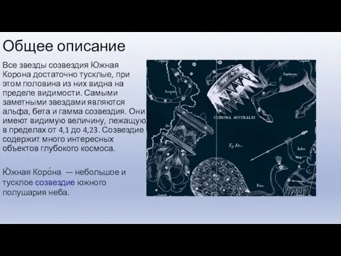 Общее описание Все звезды созвездия Южная Корона достаточно тусклые, при этом половина