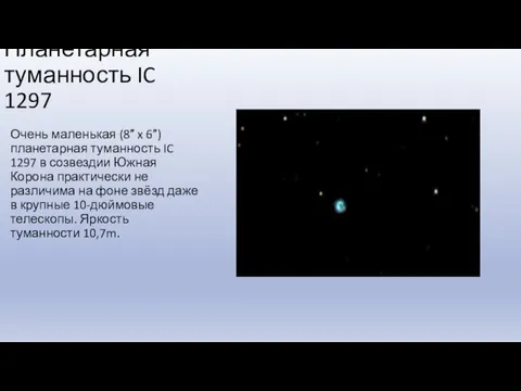 Планетарная туманность IC 1297 Очень маленькая (8″ x 6″) планетарная туманность IC