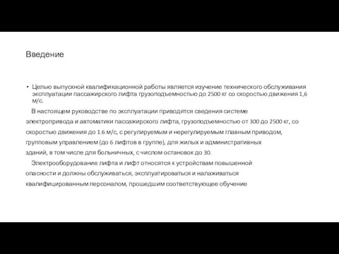 Введение Целью выпускной квалификационной работы является изучение технического обслуживания эксплуатации пассажирского лифта