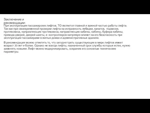 Заключение и рекомендации: При эксплуатации пассажирских лифтов, ТО является главной и важной