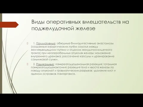 Виды оперативных вмешательств на поджелудочной железе 1. Паллиативные: обходные билиодигестивные анастомозы (созданные