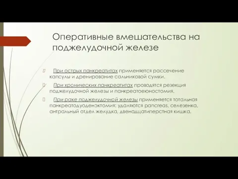 Оперативные вмешательства на поджелудочной железе При острых панкреатитах применяется рассечение капсулы и