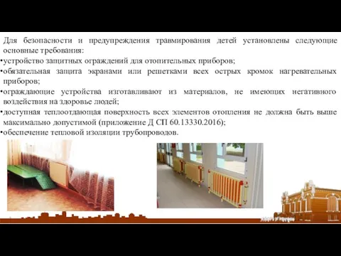 Для безопасности и предупреждения травмирования детей установлены следующие основные требования: устройство защитных