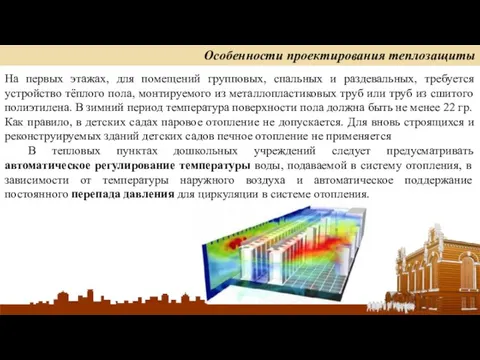 На первых этажах, для помещений групповых, спальных и раздевальных, требуется устройство тёплого