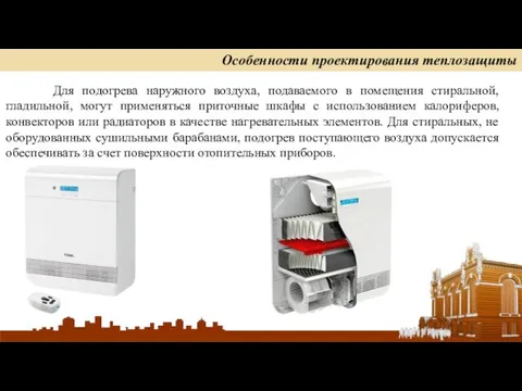 Для подогрева наружного воздуха, подаваемого в помещения стиральной, гладильной, могут применяться приточные