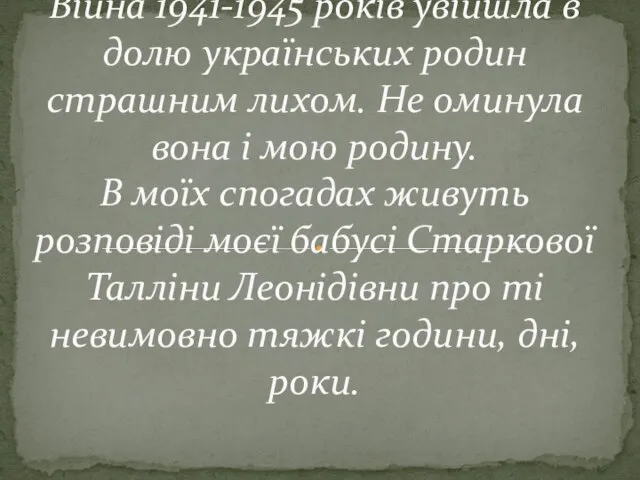 Війна 1941-1945 років увійшла в долю українських родин страшним лихом. Не оминула