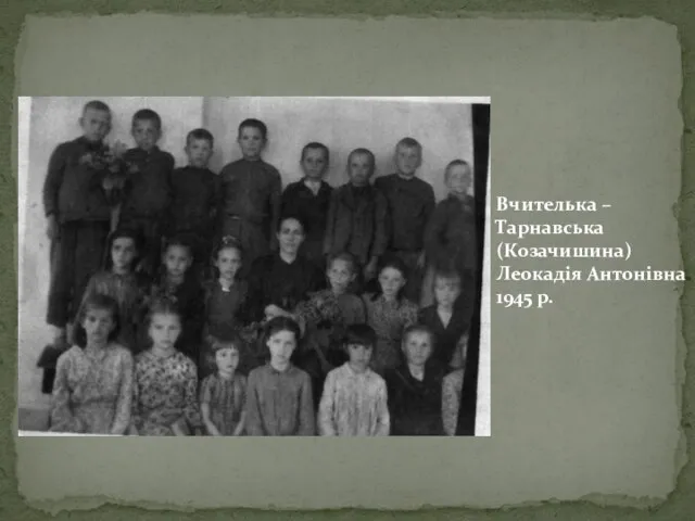 Вчителька – Тарнавська (Козачишина) Леокадія Антонівна 1945 р.