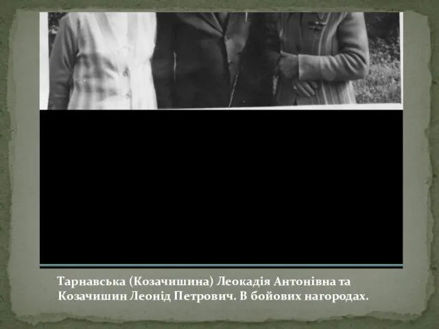 Тарнавська (Козачишина) Леокадія Антонівна та Козачишин Леонід Петрович. В бойових нагородах.