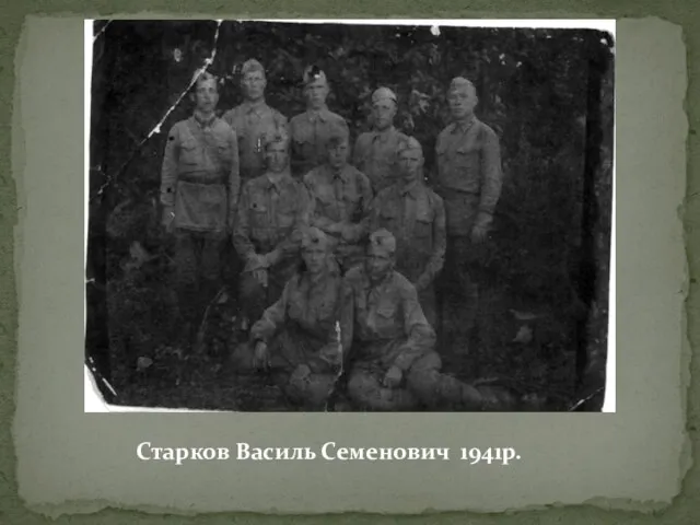 Старков Василь Семенович 1941р.