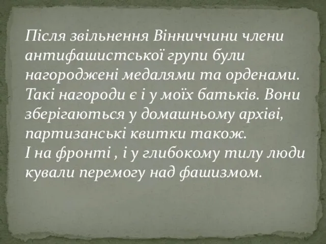 Після звільнення Вінниччини члени антифашистської групи були нагороджені медалями та орденами. Такі