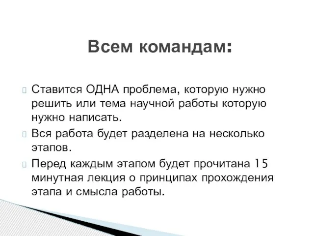 Ставится ОДНА проблема, которую нужно решить или тема научной работы которую нужно