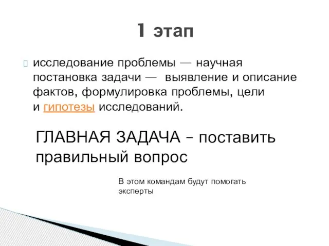 исследование проблемы — научная постановка задачи — выявление и описание фактов, формулировка