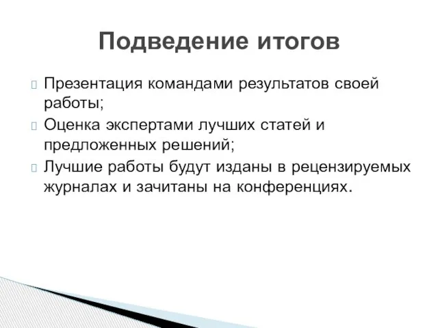 Презентация командами результатов своей работы; Оценка экспертами лучших статей и предложенных решений;