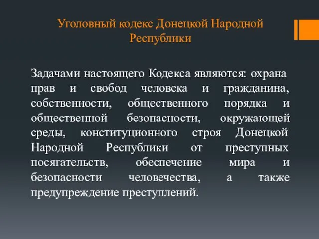 Уголовный кодекс Донецкой Народной Республики Задачами настоящего Кодекса являются: охрана прав и